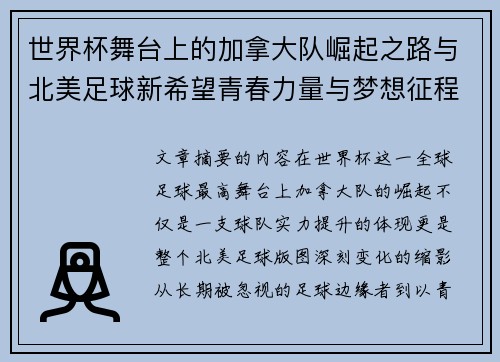 世界杯舞台上的加拿大队崛起之路与北美足球新希望青春力量与梦想征程 世界杯舞台上的加拿大队崛起之路与北美足球新希望青春力量与梦想征程