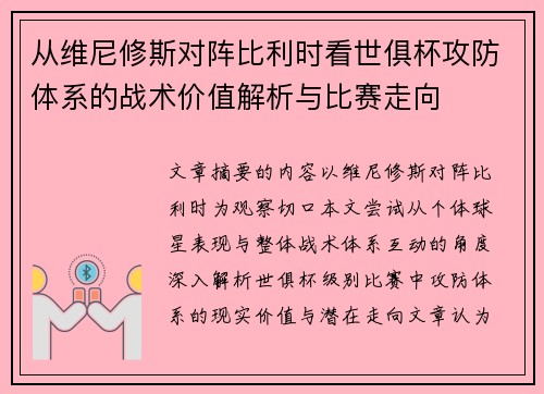 从维尼修斯对阵比利时看世俱杯攻防体系的战术价值解析与比赛走向 从维尼修斯对阵比利时看世俱杯攻防体系的战术价值解析与比赛走向