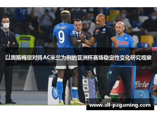以奥斯梅恩对阵AC米兰为例的亚洲杯赛场稳定性变化研究观察 以奥斯梅恩对阵AC米兰为例的亚洲杯赛场稳定性变化研究观察