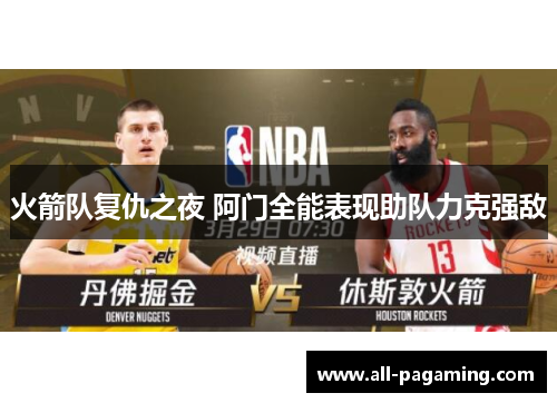 火箭队复仇之夜 阿门全能表现助队力克强敌 火箭队复仇之夜 阿门全能表现助队力克强敌