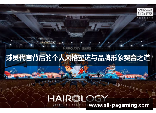 球员代言背后的个人风格塑造与品牌形象契合之道 球员代言背后的个人风格塑造与品牌形象契合之道