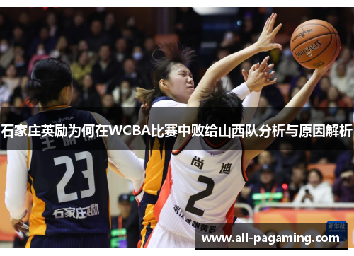 石家庄英励为何在WCBA比赛中败给山西队分析与原因解析