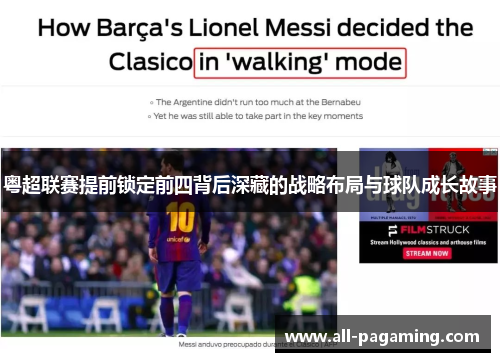 粤超联赛提前锁定前四背后深藏的战略布局与球队成长故事