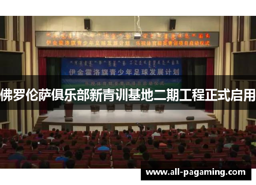 佛罗伦萨俱乐部新青训基地二期工程正式启用 佛罗伦萨俱乐部新青训基地二期工程正式启用