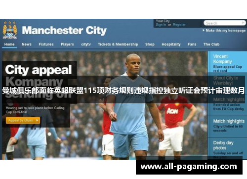 曼城俱乐部面临英超联盟115项财务规则违规指控独立听证会预计审理数月