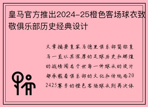 皇马官方推出2024-25橙色客场球衣致敬俱乐部历史经典设计