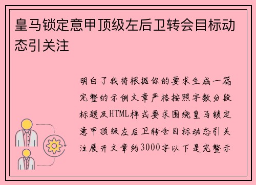 皇马锁定意甲顶级左后卫转会目标动态引关注 皇马锁定意甲顶级左后卫转会目标动态引关注