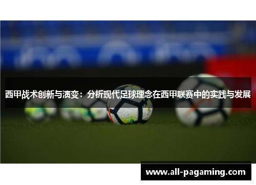 西甲战术创新与演变：分析现代足球理念在西甲联赛中的实践与发展