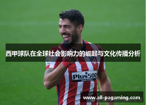 西甲球队在全球社会影响力的崛起与文化传播分析