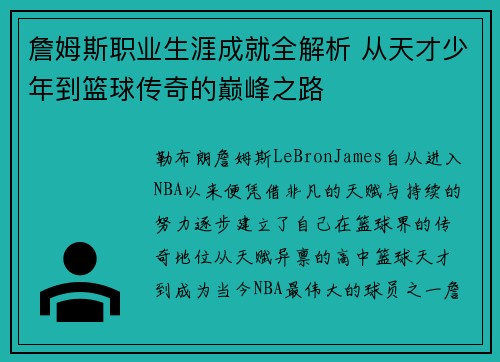 詹姆斯职业生涯成就全解析 从天才少年到篮球传奇的巅峰之路 詹姆斯职业生涯成就全解析 从天才少年到篮球传奇的巅峰之路