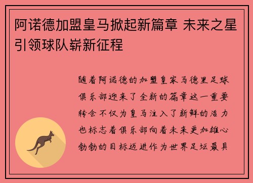 阿诺德加盟皇马掀起新篇章 未来之星引领球队崭新征程