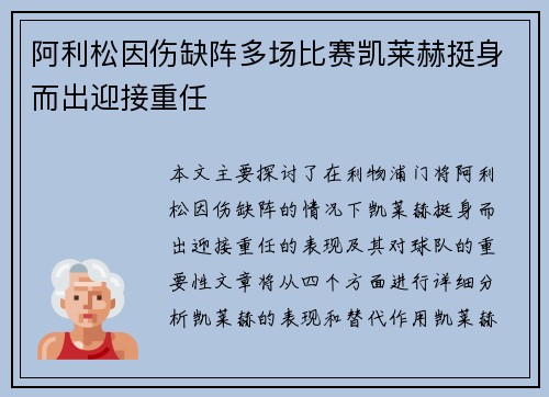 阿利松因伤缺阵多场比赛凯莱赫挺身而出迎接重任