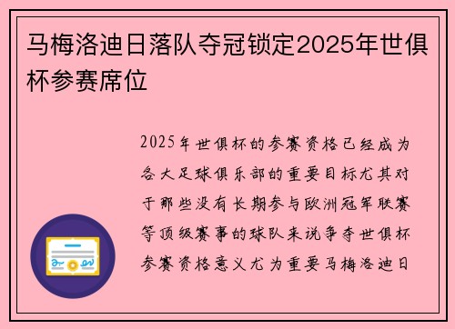 马梅洛迪日落队夺冠锁定2025年世俱杯参赛席位