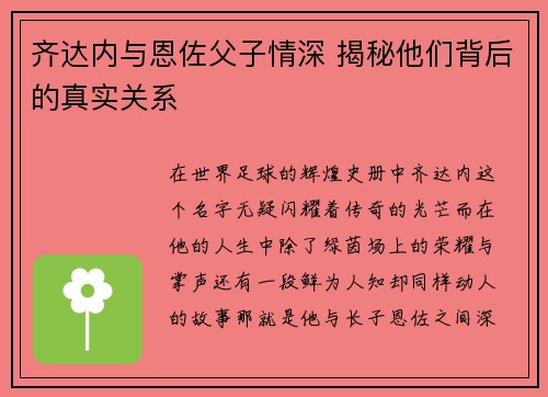 齐达内与恩佐父子情深 揭秘他们背后的真实关系