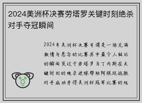 2024美洲杯决赛劳塔罗关键时刻绝杀对手夺冠瞬间