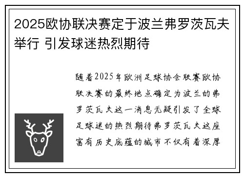 2025欧协联决赛定于波兰弗罗茨瓦夫举行 引发球迷热烈期待