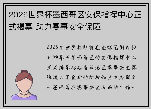 2026世界杯墨西哥区安保指挥中心正式揭幕 助力赛事安全保障