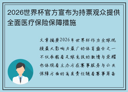 2026世界杯官方宣布为持票观众提供全面医疗保险保障措施 2026世界杯官方宣布为持票观众提供全面医疗保险保障措施