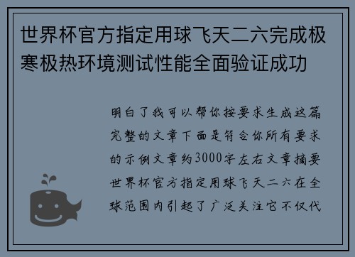 世界杯官方指定用球飞天二六完成极寒极热环境测试性能全面验证成功