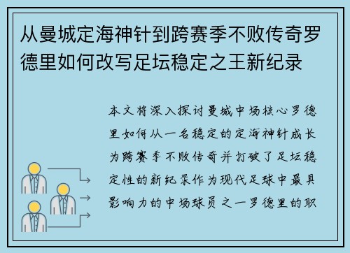 从曼城定海神针到跨赛季不败传奇罗德里如何改写足坛稳定之王新纪录
