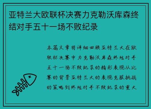 亚特兰大欧联杯决赛力克勒沃库森终结对手五十一场不败纪录
