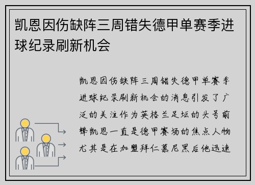 凯恩因伤缺阵三周错失德甲单赛季进球纪录刷新机会