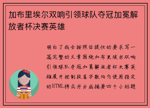 加布里埃尔双响引领球队夺冠加冕解放者杯决赛英雄