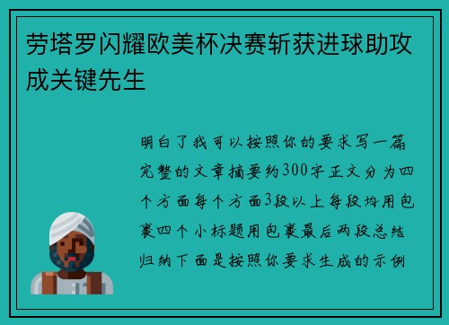 劳塔罗闪耀欧美杯决赛斩获进球助攻成关键先生