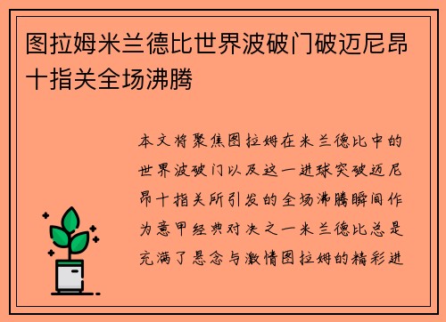图拉姆米兰德比世界波破门破迈尼昂十指关全场沸腾