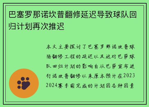 巴塞罗那诺坎普翻修延迟导致球队回归计划再次推迟