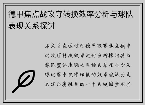 德甲焦点战攻守转换效率分析与球队表现关系探讨