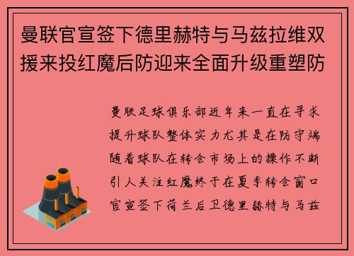 曼联官宣签下德里赫特与马兹拉维双援来投红魔后防迎来全面升级重塑防线格局