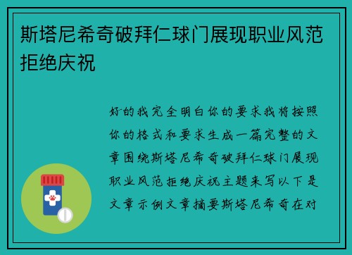斯塔尼希奇破拜仁球门展现职业风范拒绝庆祝