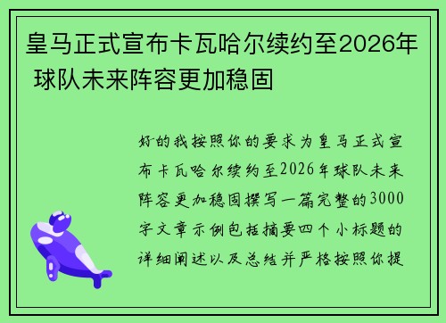 皇马正式宣布卡瓦哈尔续约至2026年 球队未来阵容更加稳固 皇马正式宣布卡瓦哈尔续约至2026年 球队未来阵容更加稳固