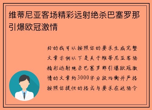 维蒂尼亚客场精彩远射绝杀巴塞罗那引爆欧冠激情