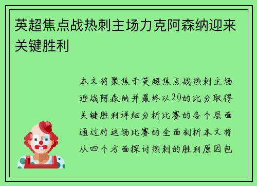 英超焦点战热刺主场力克阿森纳迎来关键胜利