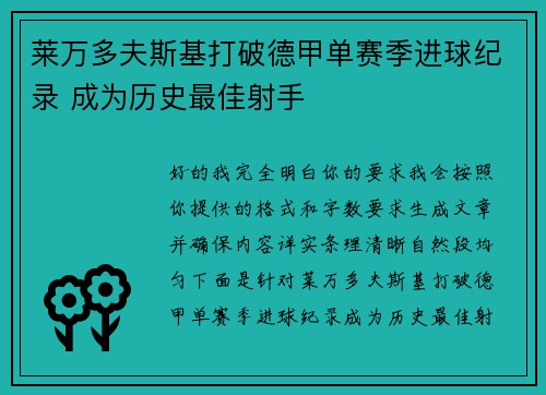 莱万多夫斯基打破德甲单赛季进球纪录 成为历史最佳射手