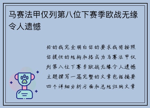 马赛法甲仅列第八位下赛季欧战无缘令人遗憾