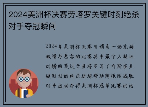 2024美洲杯决赛劳塔罗关键时刻绝杀对手夺冠瞬间