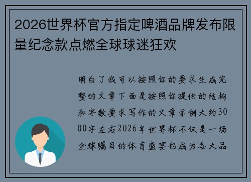 2026世界杯官方指定啤酒品牌发布限量纪念款点燃全球球迷狂欢