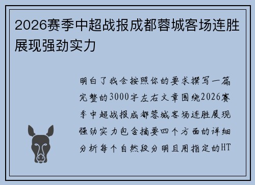 2026赛季中超战报成都蓉城客场连胜展现强劲实力