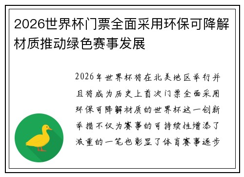 2026世界杯门票全面采用环保可降解材质推动绿色赛事发展