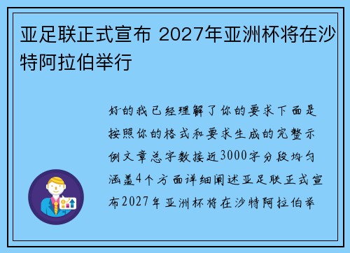 亚足联正式宣布 2027年亚洲杯将在沙特阿拉伯举行 亚足联正式宣布 2027年亚洲杯将在沙特阿拉伯举行