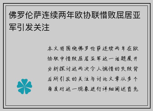 佛罗伦萨连续两年欧协联惜败屈居亚军引发关注
