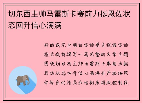 切尔西主帅马雷斯卡赛前力挺恩佐状态回升信心满满