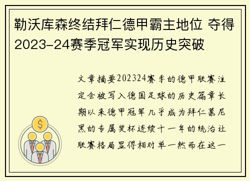 勒沃库森终结拜仁德甲霸主地位 夺得2023-24赛季冠军实现历史突破 勒沃库森终结拜仁德甲霸主地位 夺得2023-24赛季冠军实现历史突破