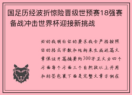 国足历经波折惊险晋级世预赛18强赛 备战冲击世界杯迎接新挑战 国足历经波折惊险晋级世预赛18强赛 备战冲击世界杯迎接新挑战