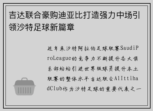 吉达联合豪购迪亚比打造强力中场引领沙特足球新篇章 吉达联合豪购迪亚比打造强力中场引领沙特足球新篇章