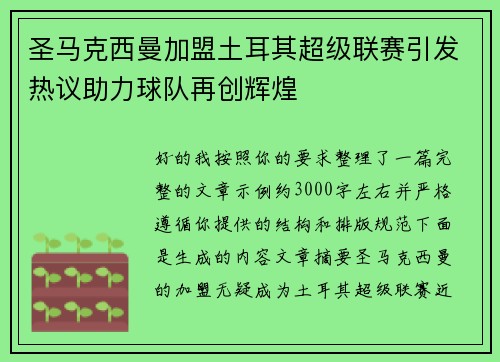圣马克西曼加盟土耳其超级联赛引发热议助力球队再创辉煌 圣马克西曼加盟土耳其超级联赛引发热议助力球队再创辉煌