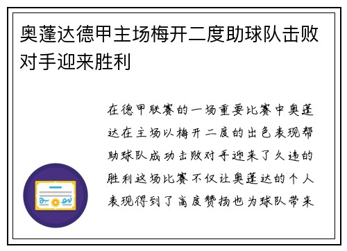 奥蓬达德甲主场梅开二度助球队击败对手迎来胜利